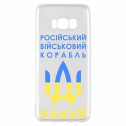 Чехол для Samsung S8 Російський військовий корабель прапор - PrintSalon