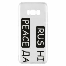 Чехол для Samsung S8 Rus не peace да - PrintSalon