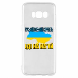 Чехол для Samsung S8 Руськый военый корабель - PrintSalon