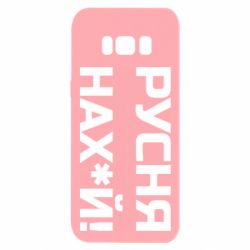 Чехол для Samsung S8 Русня нах й - PrintSalon