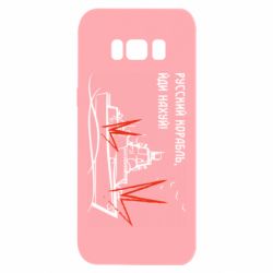 Чехол для Samsung S8 Русский корабль - PrintSalon