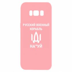 Чехол для Samsung S8 РУССКИЙ ВОЕННЫЙ КОРАБЛЬ ИДИ НА - PrintSalon