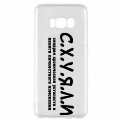 Чохол для Samsung S8 С.Х.У.Я.Л.І - PrintSalon