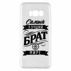 Чохол для Samsung S8 Найкращий брат в світі - PrintSalon
