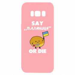 Чохол для Samsung S8 Скажи паляниця чи помри! - PrintSalon