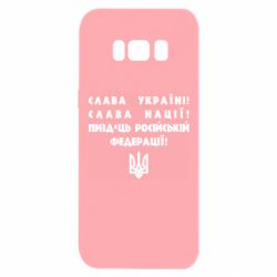 Чехол для Samsung S8 Слава Україні! Слава Нації! Пизд*ць російській федерації!