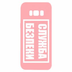 Чехол для Samsung S8 Служба безпеки - PrintSalon