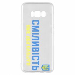 Чехол для Samsung S8 Смелость имеет два цвета