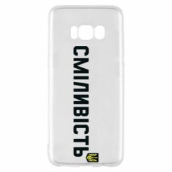 Чехол для Samsung S8 Смелость