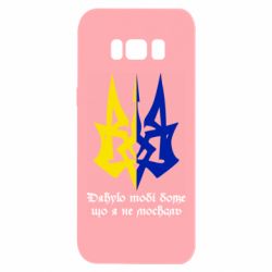 Чехол для Samsung S8 Спасибо тебе боже что я не москаль - PrintSalon