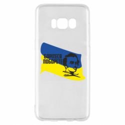Чехол для Samsung S8 Сражайтесь и одолеете - PrintSalon