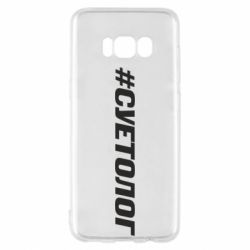 Чехол для Samsung S8 Суетолог - PrintSalon