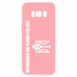 Чехол для Samsung S8 СВУ еб@шит как боженька - PrintSalon