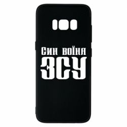 Чехол для Samsung S8 Сын воина ВСУ - PrintSalon