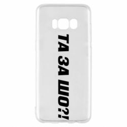 Чехол для Samsung S8 Та за шо?! - PrintSalon
