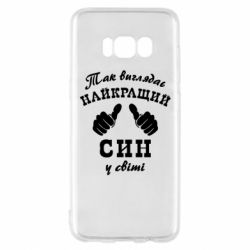 Чохол для Samsung S8 Так виглядає Кращий Син в світі - PrintSalon