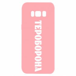 Чехол для Samsung S8 Тероборона - PrintSalon