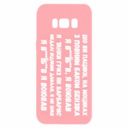 Чехол для Samsung S8 то вы пацики с полным баком бензина - PrintSalon