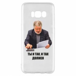 Чехол для Samsung S8 Коломойский Ты и так, и так должен - PrintSalon