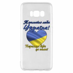 Чехол для Samsung S8 Украина держись! - PrintSalon