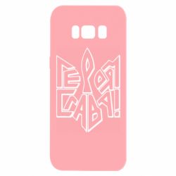 Чехол для Samsung S8 Украина! Героям слава - PrintSalon