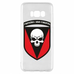 Чехол для Samsung S8 Украина или смерть - PrintSalon