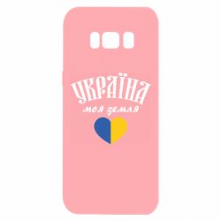 Чехол для Samsung S8 Украина моя земля! - PrintSalon