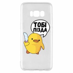 Чехол для Samsung S8 Уточка тобі пізда - PrintSalon