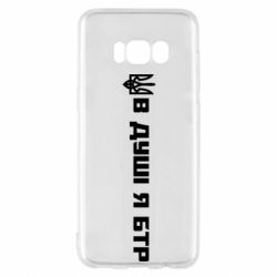 Чехол для Samsung S8 В Душе я БТР