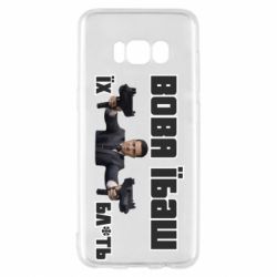 Чехол для Samsung S8 Вава їбаш їх бл ть - PrintSalon