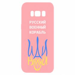 Чехол для Samsung S8 Военный корабль иди на - PrintSalon