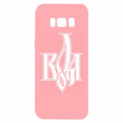 Чохол для Samsung S8 Воля - PrintSalon