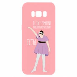 Чехол для Samsung S8 Вон из Украины москаль - PrintSalon