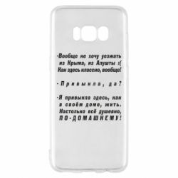 Чехол для Samsung S8 Вообще не хочу уезжать из Крыма - PrintSalon