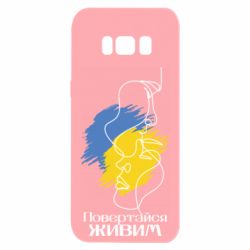 Чехол для Samsung S8 Возвращайся живым