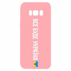 Чехол для Samsung S8 Все буде Україна, рідненькі!
