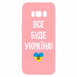 Чехол для Samsung S8 Все буде Україна у стовпчик - PrintSalon