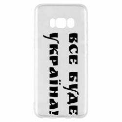 Чехол для Samsung S8 Все Буде Украина-PrintSalon Чехол для Samsung S8 Все Буде Украина