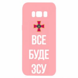 Чехол для Samsung S8 Все буде ЗСУ