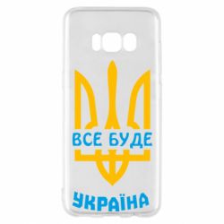Чехол для Samsung S8 Все будет, Украина