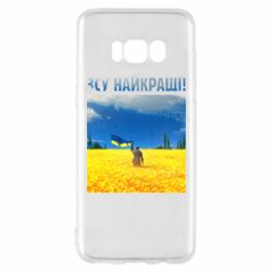 Чехол для Samsung S8 ВСУ лучшие!
