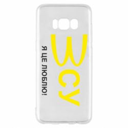 Чехол для Samsung S8 ВСУ - я це люблю!