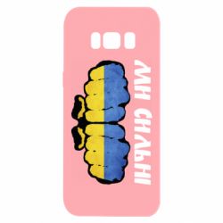 Чохол для Samsung S8 Ви сильні - PrintSalon