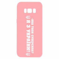 Чехол для Samsung S8 Я из Украины-PrintSalon Чехол для Samsung S8 Я из Украины
