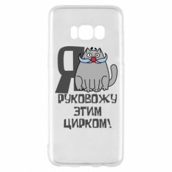Чехол для Samsung S8 Я руковожу этим цирком - PrintSalon