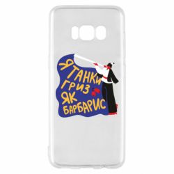 Чехол для Samsung S8 Я танки грыз как барбарис