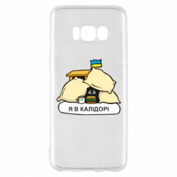 Чехол для Samsung S8 Я в калидоре - PrintSalon