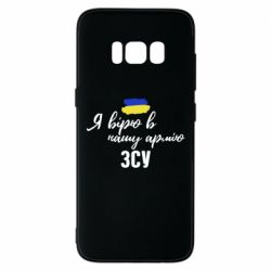 Чехол для Samsung S8 Я верю в нашу армию ВСУ