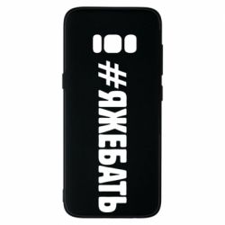Чехол для Samsung S8 #ЯЖЕБАТЬ - PrintSalon