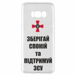 Чехол для Samsung S8 Зберігай спокій та підтримуй ЗСУ-PrintSalon Чехол для Samsung S8 Зберігай спокій та підтримуй ЗСУ
